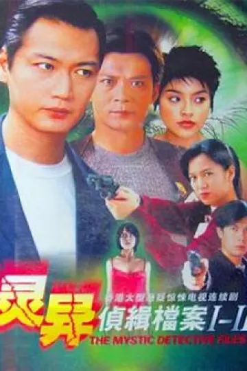 灵异侦缉档案第二部粤语