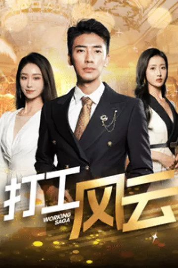 打工风云