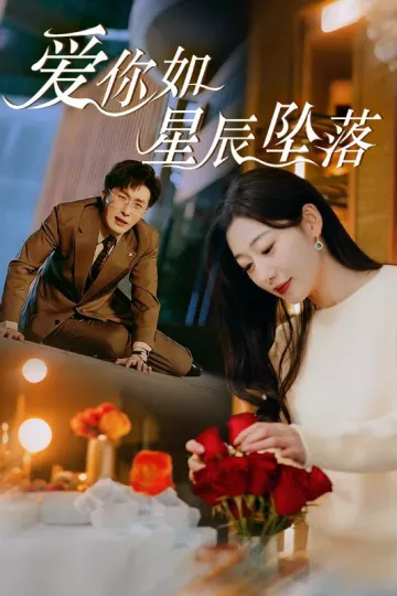爱你如星辰坠落