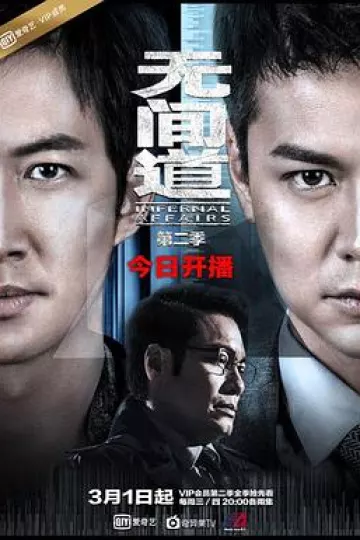 无间道第二季