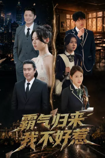 霸气归来我不好惹
