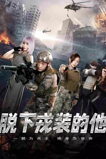 脱下戎装的他