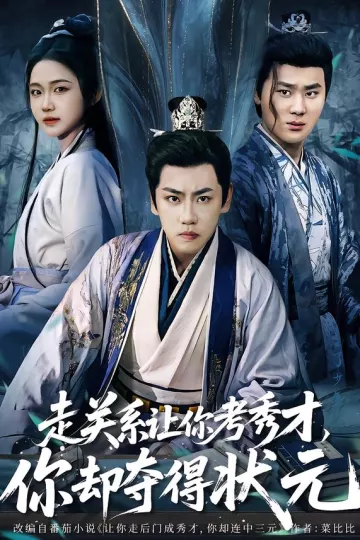走关系让你考秀才,你却夺得状元