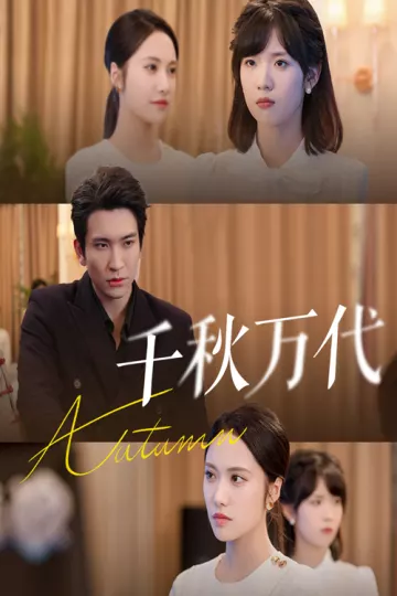 千秋万代