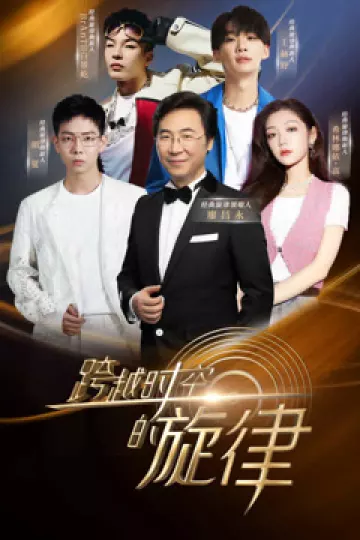 跨越时空的旋律
