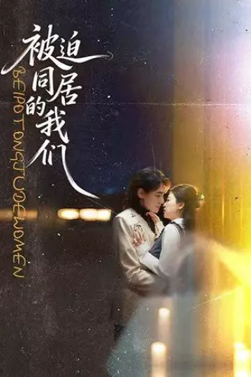 被迫同居的我们
