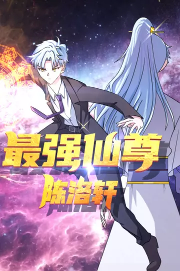 最强仙尊陈洛轩