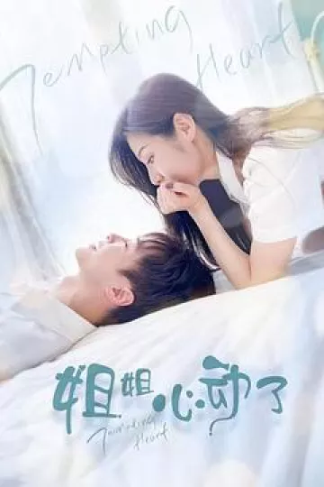 姐姐，心动了