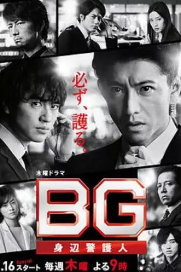 BG：贴身保镖 第二季