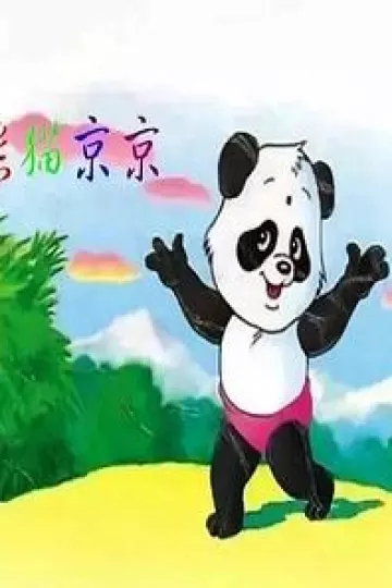 熊猫京京