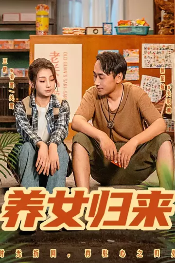 养女归来