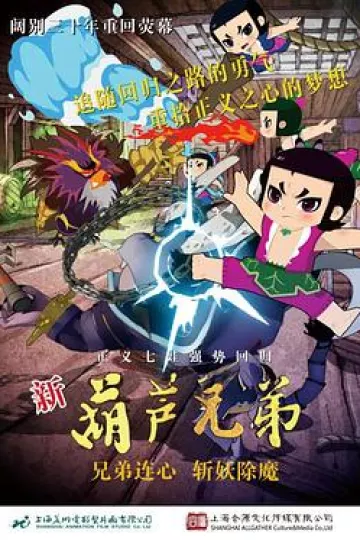 新葫芦兄弟[电影解说]