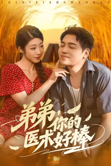 弟弟你的医术好棒
