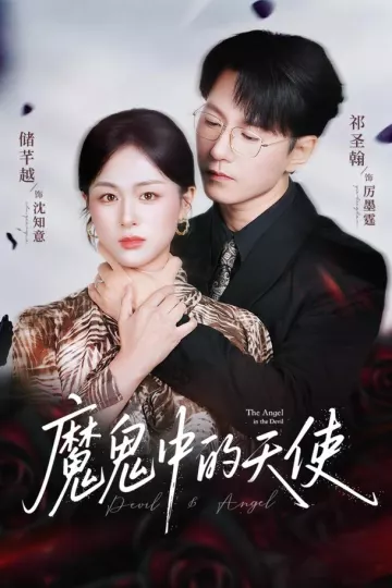 魔鬼中的天使
