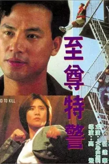 至尊特警