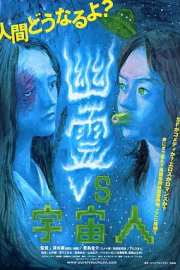 幽霊vs宇宙人