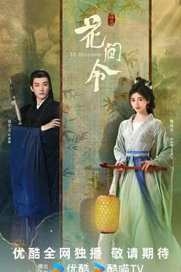 花间令
