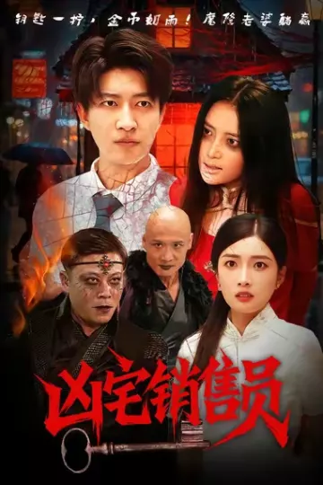 凶宅销售员