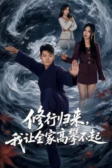 修行归来，我让全家高攀不起