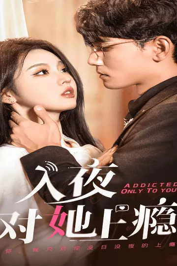 入夜对她上瘾