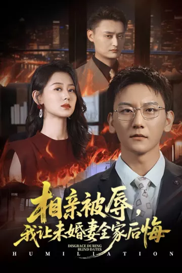 相亲被辱我让未婚妻全家后悔