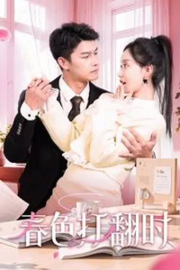 春色打翻时
