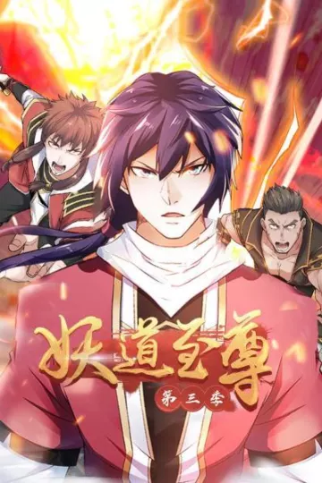 动态漫画·妖道至尊第三季