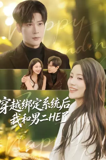 穿越绑定系统后我和男二HE了