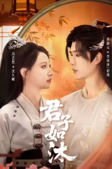 君子如沐