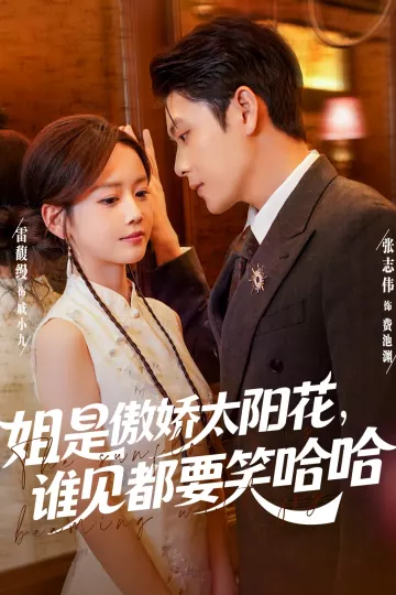 姐是傲娇太阳花，谁见都要笑哈哈