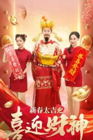 新春大吉之喜迎财神