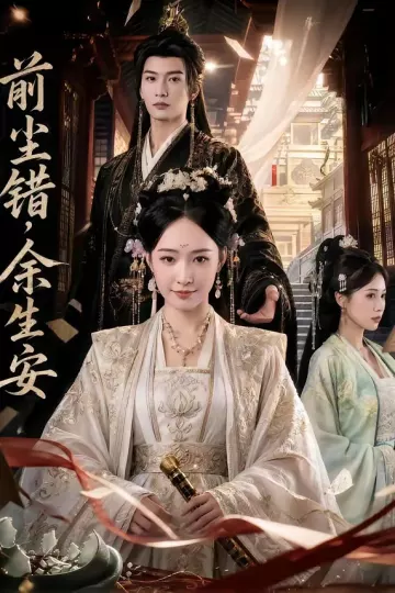 前尘错,余生安
