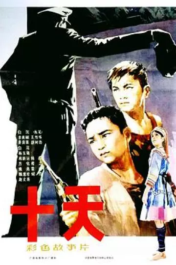 十天