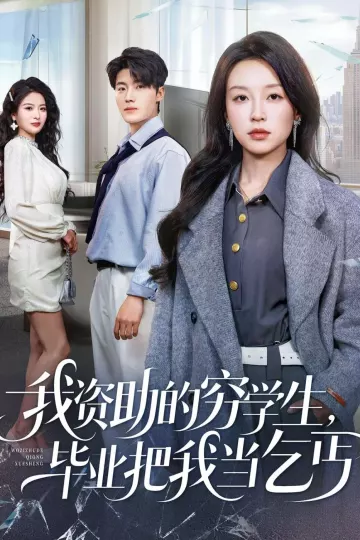 我资助的穷学生，毕业把我当乞丐