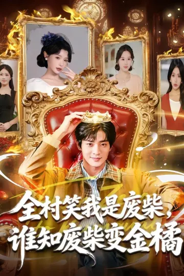 全村笑我是废柴,谁知废柴变金橘