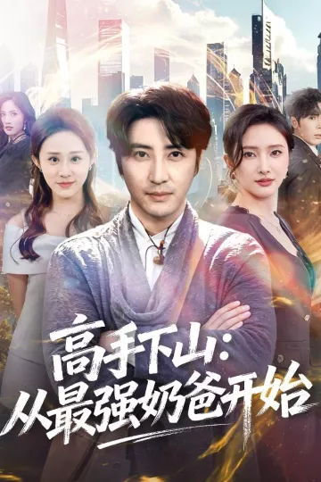 高手下山：从最强奶爸开始