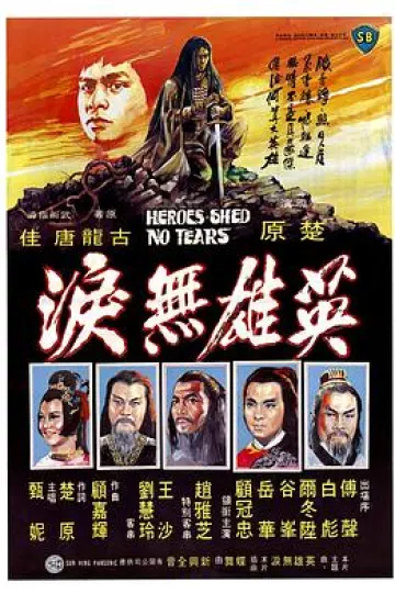 英雄无泪1980