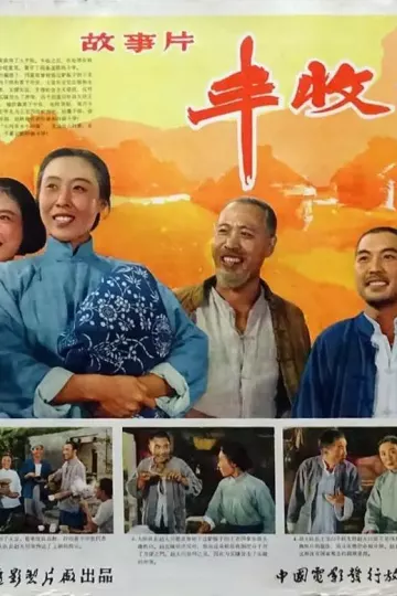 丰收之后1964
