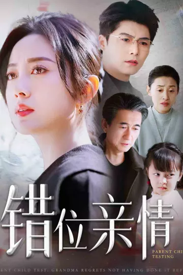 错位亲情