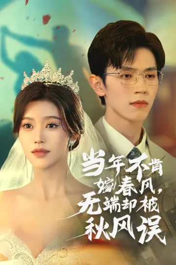 当年不肯嫁春风无端却被秋风误