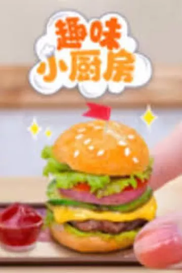 趣味小厨房