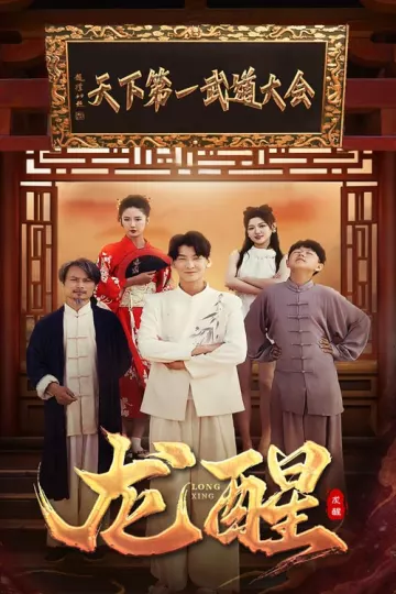 龙醒