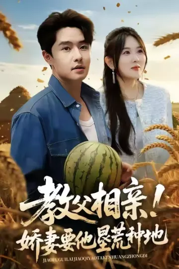 教父相亲娇妻要他垦荒种地