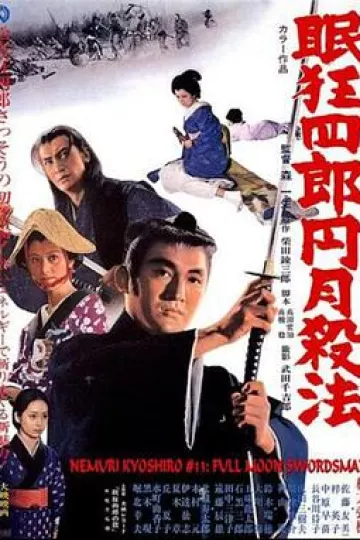 眠狂四郎 圆月杀法