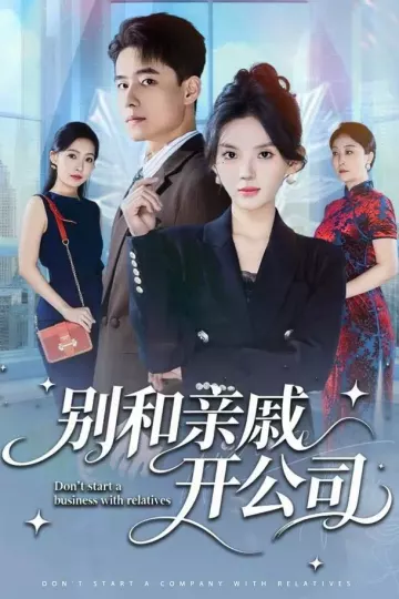 别和亲戚开公司