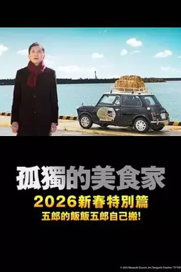 孤独的美食家 2025除夕特别篇