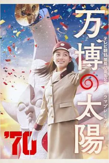 世博的太阳