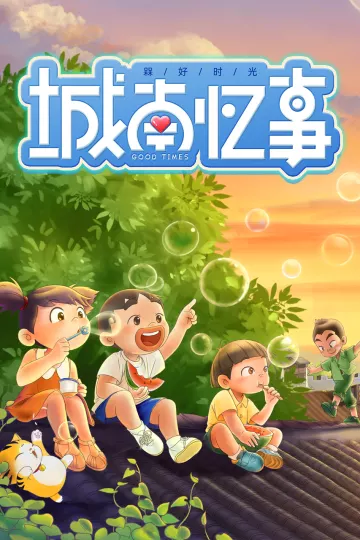 槑好时光·城南忆事