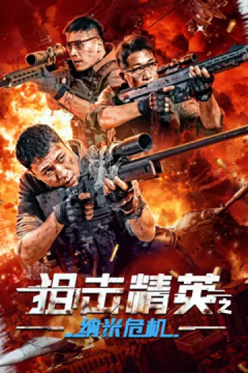 狙击精英之纳米危机