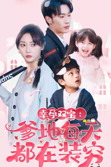 幸运双宝：爹地每天都在装穷